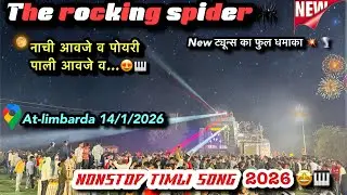 नाची आवजे व पोयरी पाली आवजे व 🤩l the rocking spider 🥁 nonstop timli song 2026🎹 at-limbarda 14/1/2026