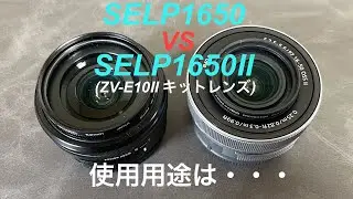 SELP1650 VS SELP1650Ⅱ(ZV-E10M2キットレンズ)　使用用途は・・・