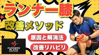 【ランナー膝】さつばら式リハビリ講座 #ランナー膝 #ヒザの痛み  #マラソン  #ランニング  #RunnersBlake