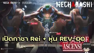 เปิดกาชา Rei + หุ่น REV-00 !! | Mecharashi