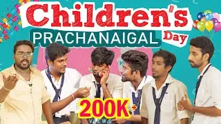 CHILDREN'S DAY PRACHANAIGAL | SCHOOL LIFE | Veyilon Entertainment
