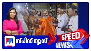 സ്പീഡ് ന്യൂസ് 8.30 AM, ഫെബ്രുവരി 07, 2026 ​| Speed News