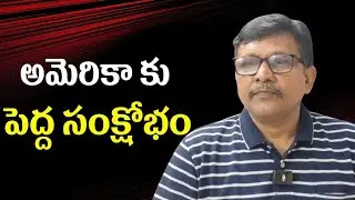 USA face big financial trouble  || అమెరికా కు పెద్ద సంక్షోభం