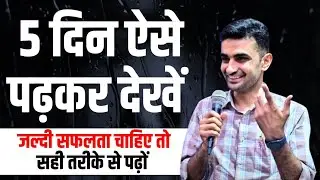 जल्दी सफलता चाहिए तो सही तरीके से पढ़ें | Study Tips Routine Timetable Success Motivation Video