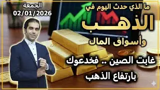 غابت الصين .. فخدعوك بارتفاع الذهب | ما الذي حدث اليوم في الذهب و اسواق المال | الجمعة 02/01/2026