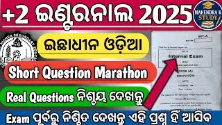 +2 Second Year Optional Odia Internal Exam Questions 2025 | Plus Two Optional Odia Internal Exam 
