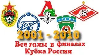 ФИНАЛЫ КУБКА РОССИИ ПО ФУТБОЛУ 2001-2010