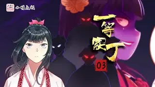 【ENG SUB】一等家丁 | First Class Servant | 第3集
