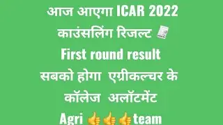 आज आएगा ICAR 2022 काउंसलिंग रिजल्ट 🧾 #First round results//सबको होगा कॉलेज  अलॉटमेंट#agriteam #icar