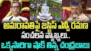 BIG Breaking News : అమరావతిపై జస్టిస్‌ ఎన్వీ రమణ సంచలన వ్యాఖ్యలు.. ఒక్కసారిగా షాక్ తిన్న Chandrababu