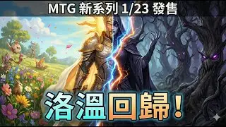 [MTG] 《洛溫：日蝕》全解析！雙面電震地又再回來了，售前賽必看攻略！