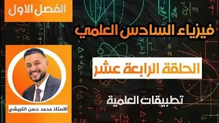 محاضرة رقم 14 / التطبيقات العملية للمتسعات /  الفصل الأول / المتسعات الكهربائية / فيزياء السادس