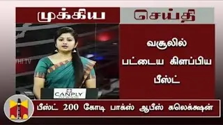 Beast Movie Official 3rd Day Box Office Collection Report | Thalapathy Vijay | Nelson | Pooja Hegde