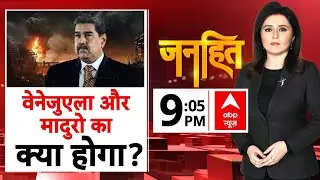Janhit LIVE: वेनेजुएला और मादुरो का क्या होगा? | US Strikes Venezuela | Donald Trump | Maduros