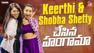 Keerthi & Shobha Shetty చేసిన హంగామా || @MeeintiAmmayikeerthi || keerthi