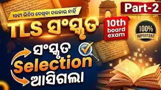 🚨 ଆସିଗଲା ସଂସ୍କୃତ Selection 🤩 10th Board Exam Sanskrit Important Questions Part-2 |#10thboardexam