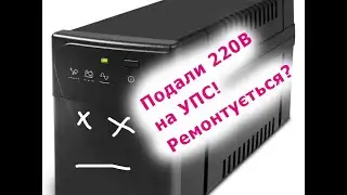 Подали 220 В на УПС!  Найкращий УПС??? Ремонт УПС #українською #упс #youtube #blackout #220 #repair