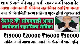 Live प्रधानमंत्री मोदी जी ने संसद से #आशा #आंगनबाड़ी के नई वेतनमान विधेयक को कैबिनेट से मंजूरी