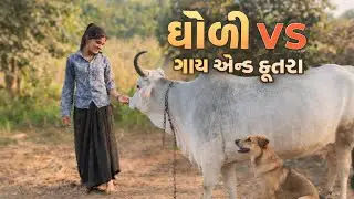 ધોળી VS ગાય એન્ડ કૂતરા My New Vlog Support #vipgamadiyavlog #trending #new #newvideo #viral #video
