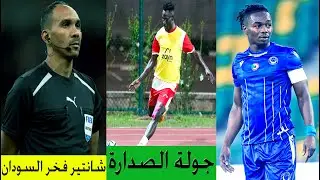 أخبار الهلال والمريخ - المباريات القادمة - شانتير حكم مباراة المغرب والسنغال نهائي امم افريقيا