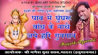 Pao Me gunghru Bandh k nache kare hari gungan|| Hanuman ji ka bhajan ||Mayank Aggarwal bhajan |