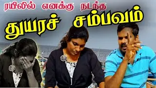 ❌இப்படி யாருக்கும் நடக்கக் கூடாது |றுபினாவின் ரயில் அனுபவம் | rathan rubi couple