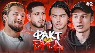 ФАКТ или БРЕД #2 | АМКАЛ УСТРОИЛ КЛОУНАДУ? | ИЗМЕНЯТЬ СВОЕМУ ПАРТНЕРУ ЭТО НОРМА?