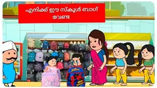 കുണുക്കികും കുണുക്കനും പുതിയ ബാഗ്. Back to school shopping 😍 #malayalam fun video