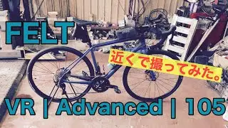 【ロードバイク】FELT VR | Advanced | 105 近くで撮ってみた。　フェルト　カーボンロードバイク
