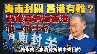 海南封關，香港有難？背後竟為逼香港做一件事？ 施永青、李浩德拆解中央目的｜股壇C見（Part 1/2）｜20251231