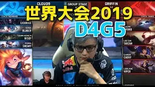 世界大会2019 - C9 VS GRF D4G5