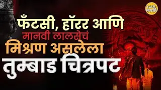 मानवी लालसेचं मिश्रण असलेला Tumbbad Movie | Tumbbad Real Story | Talk Marathi 