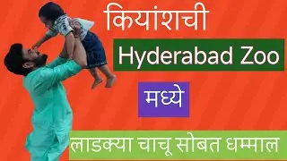 Kiyansh Chi Hyderabad zoo madhil masti | #explorepage #youtuber #animals #masti #wildlife #trending 