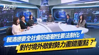 【#今日精華搶先看】賴清德要全社會防衛韌性要法制化 對付境外敵對勢力畫錯重點？少康戰情室 20251224｜#戴瑋姍 #林珍羽 #尹乃菁 #柯志恩 #萬美玲
