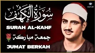 سورة الكهف للشيخ محمد صديق المنشاوي | تلاوة الجمعة المباركة لراحة القلب وزيادة الإيمان