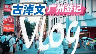 GER‘s vlog - 古淖文廣州之旅⚠️