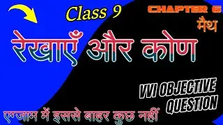 Class 9 Maths Chapter 6 रेखाएं और कोण Objective questions and answers । रेखाएं और कोण Mcq Question ।