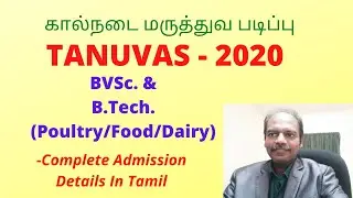 TANUVAS 2020 - கால்நடை மருத்துவ படிப்பு - Complete Admission Details in Tamil - BVSc Degree