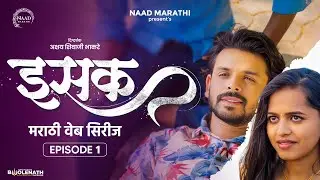 ISAK (इसक) episode 01| Marathi Web-Series | मराठी वेब सिरीज &nbsp;|&nbsp;Naad&nbsp;Marathi