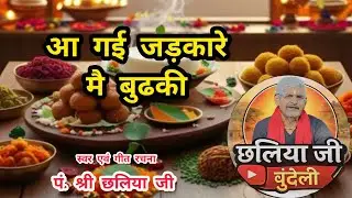 आ गई जड़कारे मै बुढकी |पं. श्रीं छलिया जी बुंदेली 