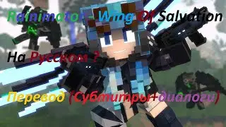 Rainimator - &ldquo;Wings of Salvation&ldquo; - Русский Перевод (Субтитры + Диалоги) #RAСM