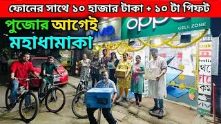 ফোনের সাথে ১০ হাজার ও ১০ টা গিফট | পুজোর আগেই মহাধামাকা