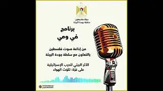 في ومي - تلوث الهواء في قطاع غزة 