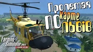 Farming Simulator 2013 - Карта LVIV с высоты