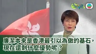 有理說得清 EP 553｜港官曬奢華待遇惹收受利益質疑　香港廉潔意識下滑？｜屈穎妍