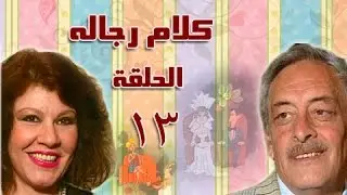 كلام رجاله: الحلقة الثالثة عشر .. 13 من 21