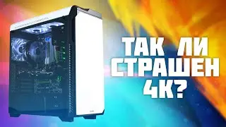 Покоряем 4K с GTX 1070 Ti. Так ли страшен 4K?