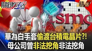 【關鍵深論題】華為白手套抓到了？！中國算能科技「涉轉賣台積電晶片」遭停貨！ 母公司「非法挖角台灣工程師」黑歷史遭起底【關鍵時刻】劉寶傑