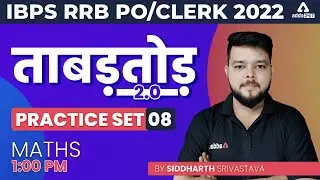 IBPS RRB 2022 | Maths Practice Set #8 by Siddharth Srivastava