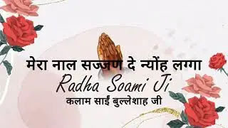 मेरा नाल सज्जण दे न्योंह लग्गा !! कलाम साईं बुल्लेशाह जी !! Radha Swami Bhakti Marg !! 4K HD